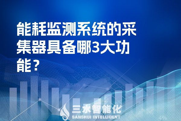 能耗监测系统的采集器具备哪3大功能？
