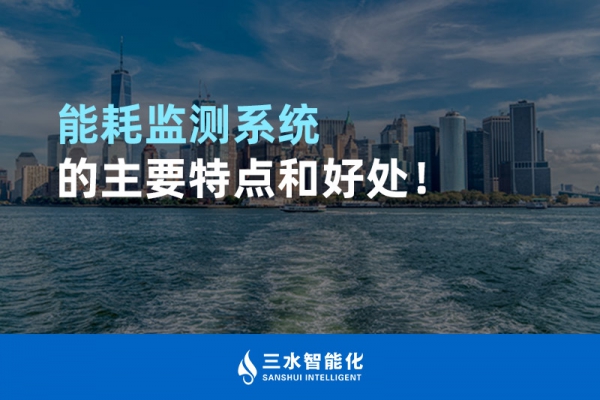 能耗监测系统的主要特点和好处！