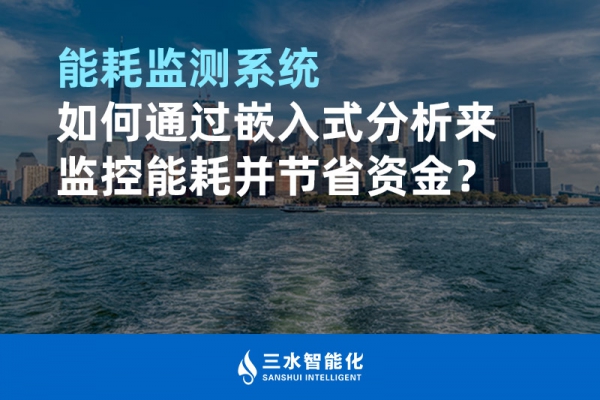 能耗监测系统如何通过嵌入式分析来监控能耗并节省资金？