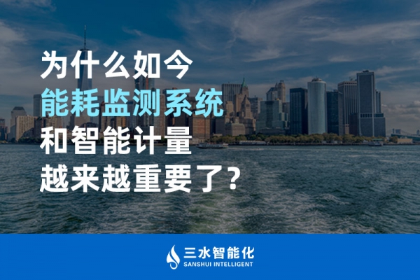 为什么如今能耗监测系统和智能计量越来越重要了？