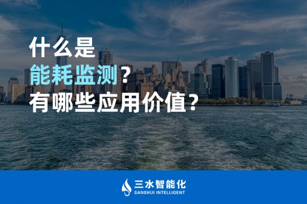 什么是能耗监测？有哪些应用价值？
