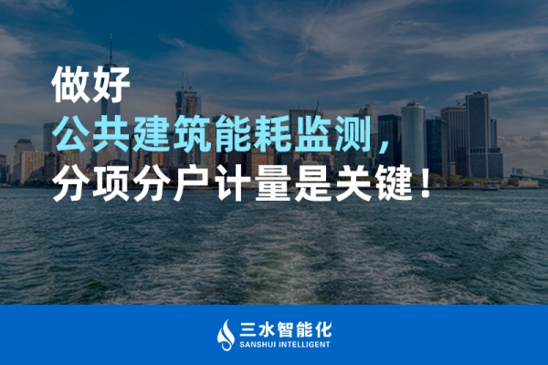 做好公共建筑能耗监测，分项分户计量是关键！