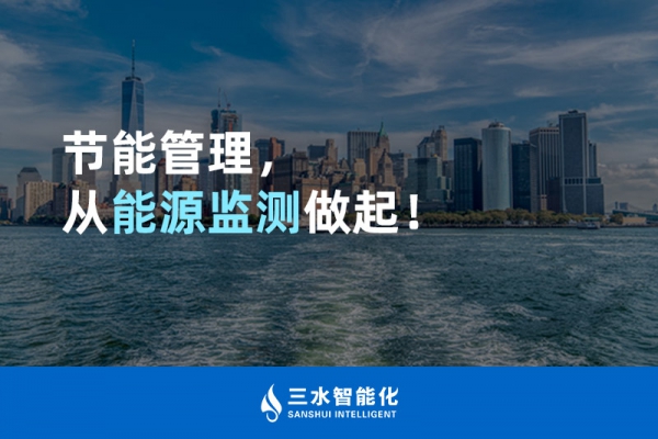 节能管理，从能源监测做起！