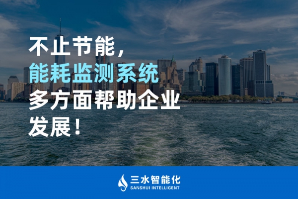 不止节能，能耗监测系统多方面帮助企业发展！