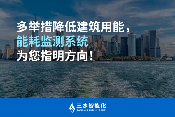 多举措降低建筑用能，能耗监测系统为您指明方向！