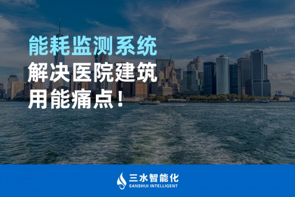 能耗监测系统解决医院建筑用能痛点！