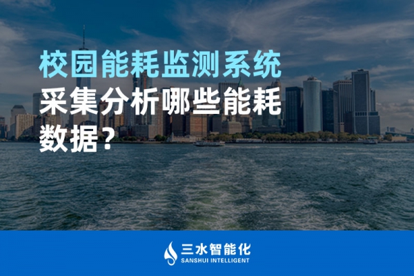 校园能耗监测系统采集分析哪些能耗数据？