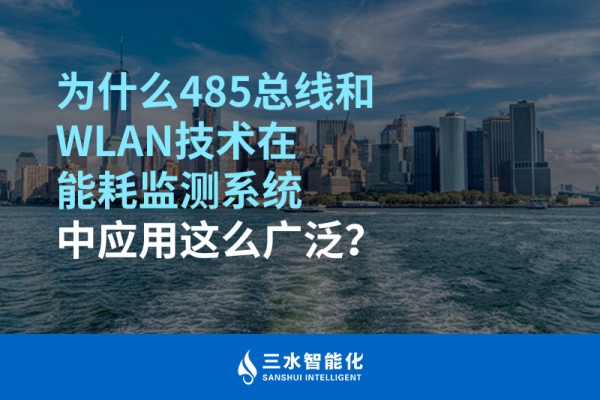 为什么485总线和WLAN技术在能耗监测系统中应用这么广泛？