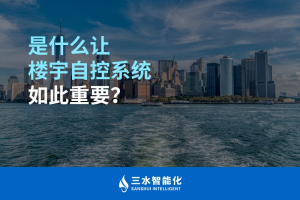 是什么让楼宇自控系统如此重要？