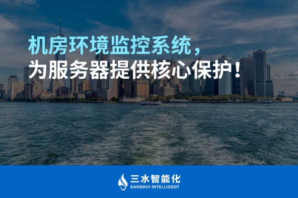 机房环境监控系统，为服务器提供核心?；?！