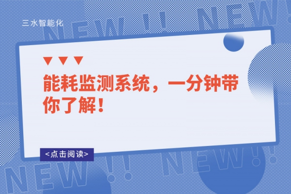 能耗监测系统，一分钟带你了解！
