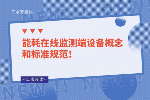 能耗在线监测端设备概念和标准规范！