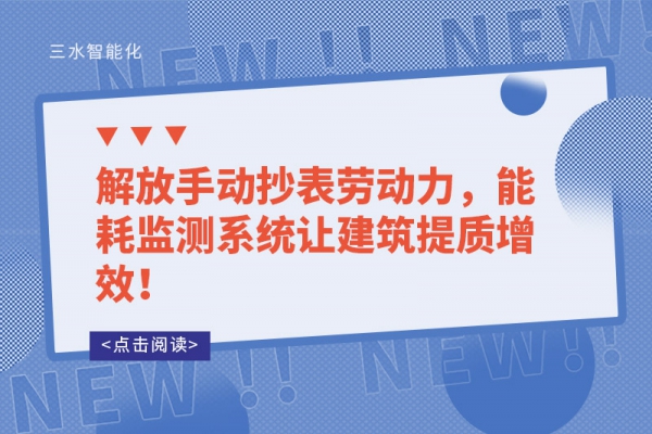 解放手动抄表劳动力，能耗监测系统让建筑提质增效！