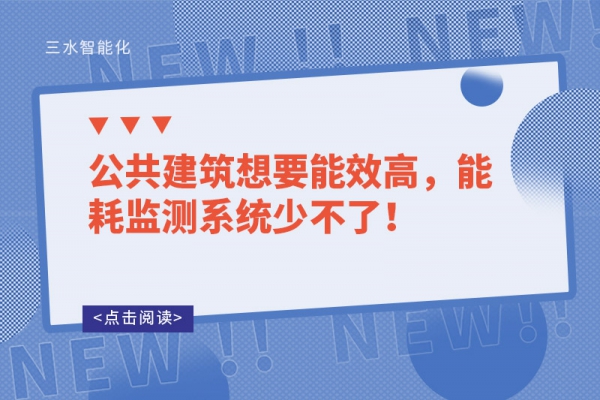 公共建筑想要能效高，能耗监测系统少不了！