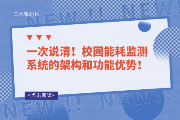 一次说清！校园能耗监测系统的架构和功能优势！