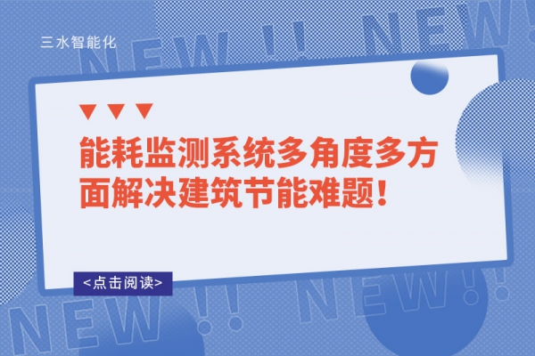 能耗监测系统多角度多方面解决建筑节能难题！