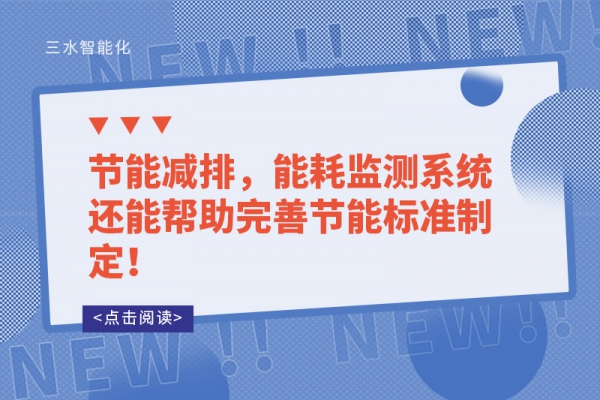 能耗监测的让能源使用漏洞无所遁形！
