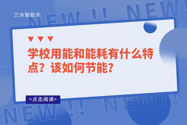 学校用能和能耗有什么特点？该如何节能？