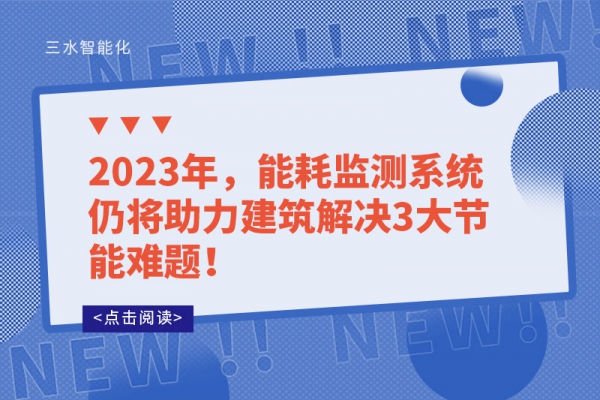 2023年，能耗监测系统仍将助力建筑解决3大节能难题！
