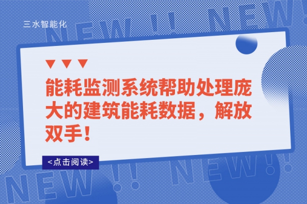 能耗监测系统帮助处理庞大的建筑能耗数据，解放双手！