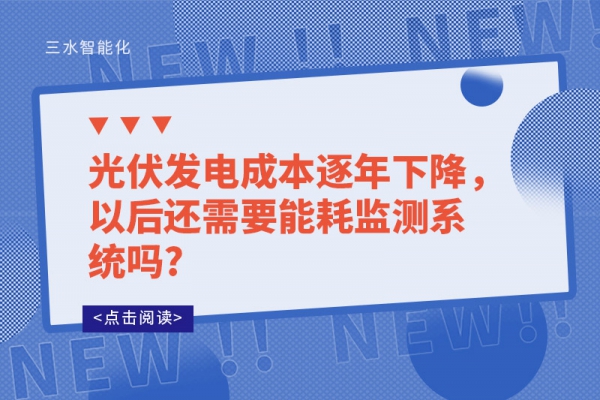 光伏发电成本逐年下降，以后还需要能耗监测系统吗?