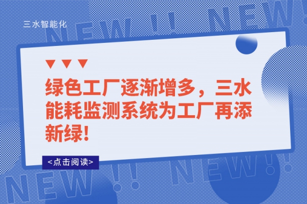 绿色工厂逐渐增多，三水能耗监测系统为工厂再添新绿!