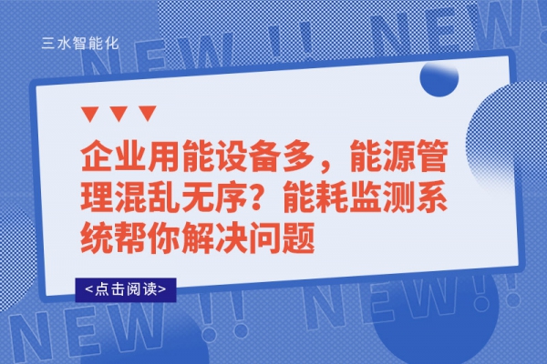 企业用能设备多，能源管理混乱无序?能耗监测系统帮你解决问题