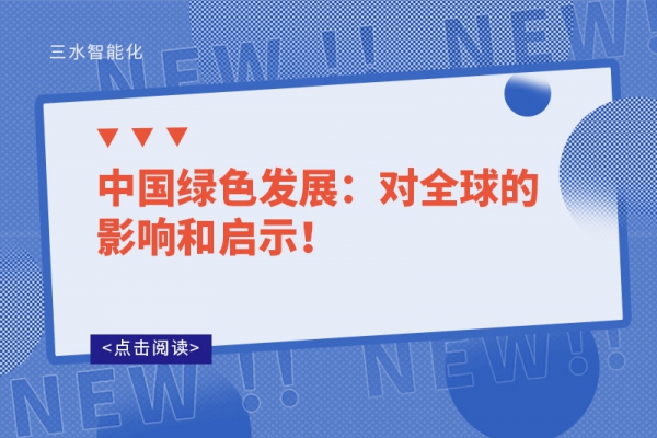 中国绿色发展：对全球的影响和启示！