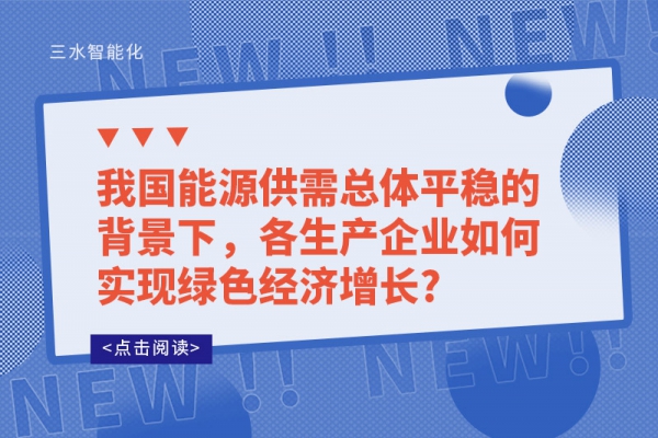 我国能源供需总体平稳的背景下，各生产企业如何实现绿色经济增长?