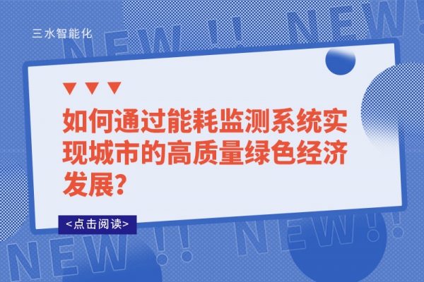 如何通过能耗监测系统实现城市的高质量绿色经济发展？