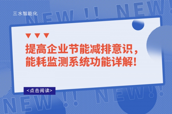 提高企业节能减排意识，能耗监测系统功能详解!