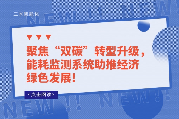 聚焦“双碳”转型升级，能耗监测系统助推经济绿色发展!