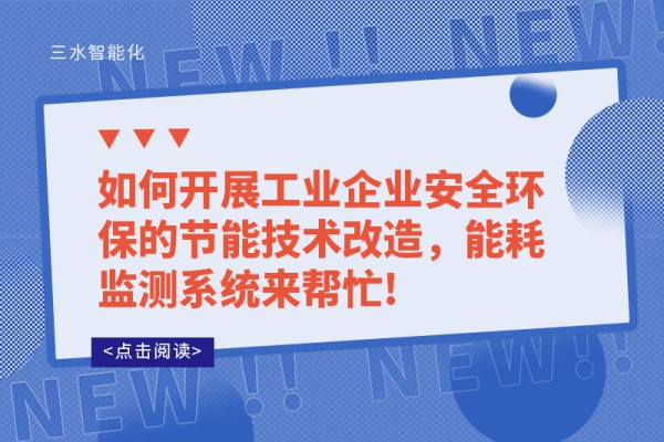 如何开展工业企业安全环保的节能技术改造，能耗监测系统来帮忙!