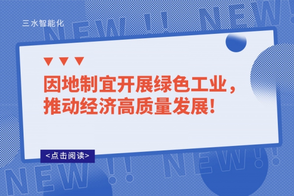 因地制宜开展绿色工业，推动经济高质量发展!