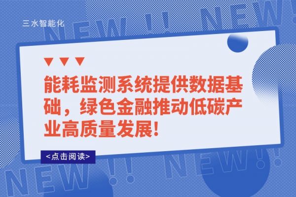 能耗监测系统提供数据基础，绿色金融推动低碳产业高质量发展!
