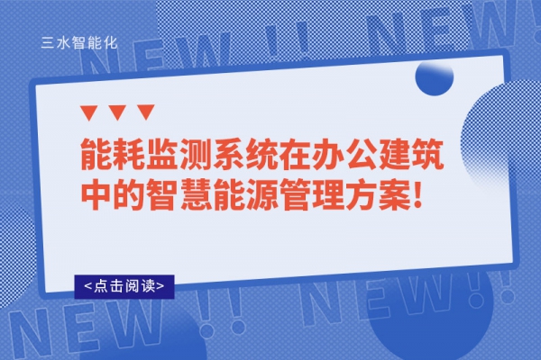 能耗监测系统在办公建筑中的智慧能源管理！