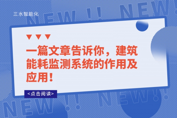 一篇文章告诉你，建筑能耗监测系统的作用及应用！