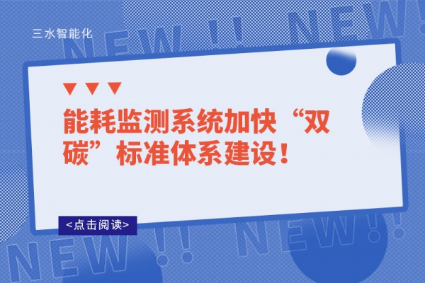 能耗监测系统加快“双碳”标准体系建设！