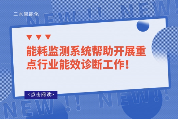 能耗监测系统帮助开展重点行业能效诊断工作！