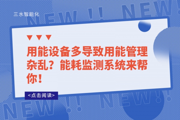 用能设备多导致用能管理杂乱？能耗监测系统来帮你！