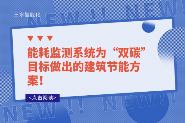 能耗监测系统为“双碳”目标做出的建筑节能方案！