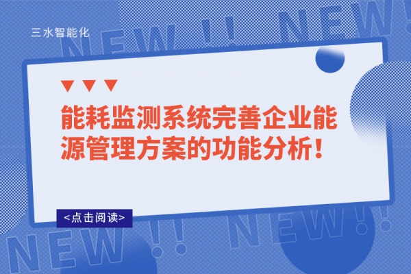 能耗监测系统完善企业能源管理方案的功能分析！