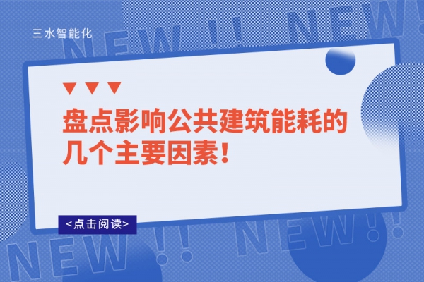 盘点影响公共建筑能耗的几个主要因素！