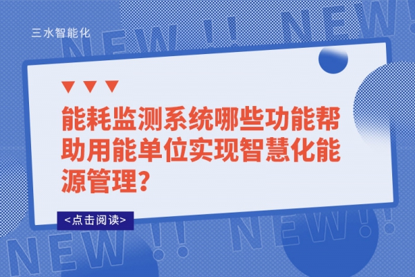 能耗监测系统哪些功能帮助用能单位实现智慧化能源管理？