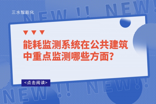 能耗监测系统在公共建筑中重点监测哪些方面？