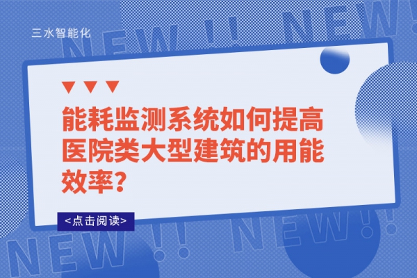 能耗监测系统如何提高医院类大型建筑的用能效率？
