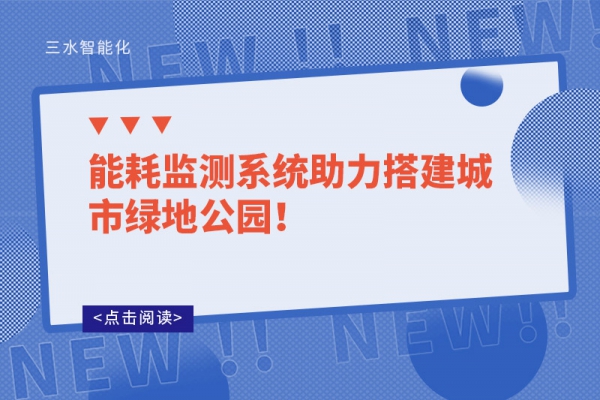 能耗监测系统助力搭建城市绿地公园！