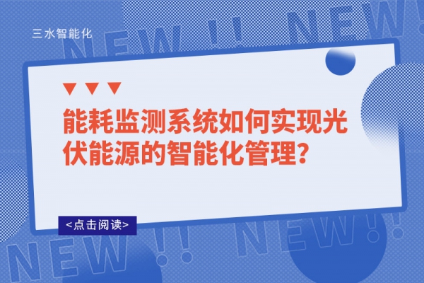 能耗监测系统如何实现光伏能源的智能化管理？
