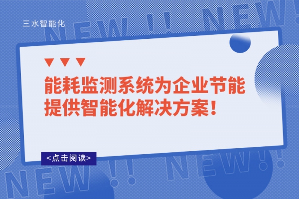 能耗监测系统为企业节能提供智能化解决方案！
