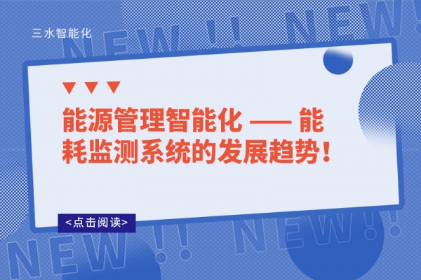 能源管理智能化 —— 能耗监测系统的发展趋势！